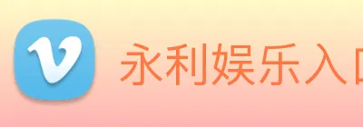 永利娱乐入口 Logo